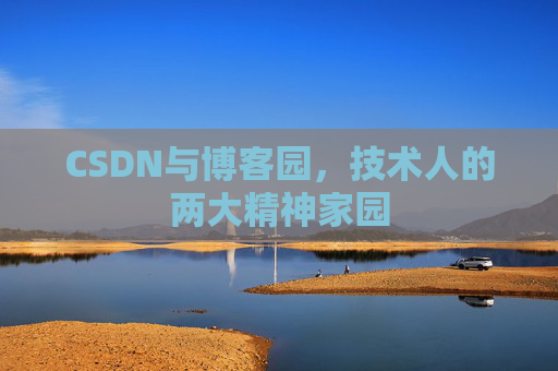 CSDN与博客园，技术人的两大精神家园