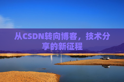 从CSDN转向博客，技术分享的新征程
