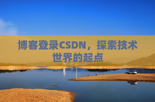 博客登录CSDN，探索技术世界的起点