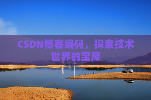 CSDN博客编码，探索技术世界的宝库
