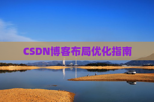 CSDN博客布局优化指南