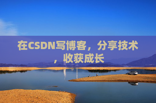 在CSDN写博客，分享技术，收获成长