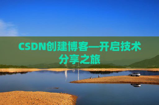 CSDN创建博客—开启技术分享之旅
